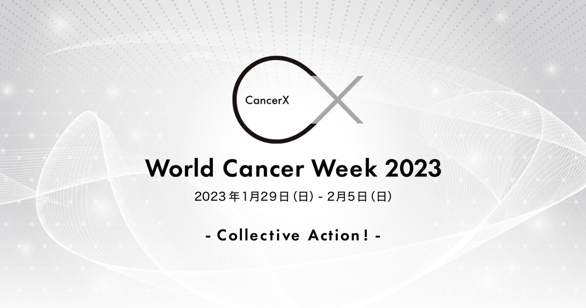 鈴木 美穂 | World Cancer Week 2024 | CancerX